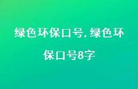 绿色环保口号8字【精品文案100句】 绿色环保口号8字【精品文案100句】