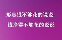 钱挣得不够花的说说(100句) 钱挣得不够花的说说(100句)