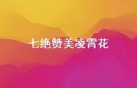 七绝赞美凌霄花(精选41句) 七绝赞美凌霄花(精选41句)