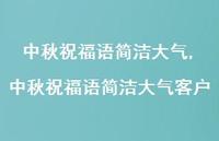 中秋祝福语简洁大气客户【100句文案精选】 中秋祝福语简洁大气客户【100句文案精选】