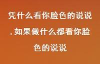 如果做什么都看你脸色的说说(100句) 如果做什么都看你脸色的说说(100句)