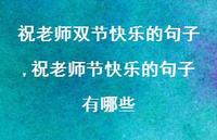 祝老师节快乐的句子有哪些【精品文案100句】