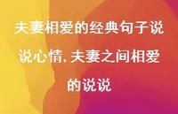 夫妻之间相爱的说说【精选100句】