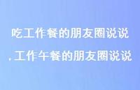 工作午餐的朋友圈说说(100句)