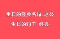 老公生日的句子 经典【100句文案精选】 老公生日的句子 经典【100句文案精选】