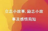 励志小故事及感悟简短【精品文案100句】 励志小故事及感悟简短【精品文案100句】