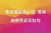 青海湖感悟说说短句(100句) 青海湖感悟说说短句(100句)