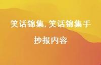 笑话锦集手抄报内容【精品文案100句】