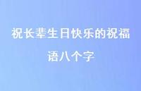 祝长辈生日快乐的祝福语八个字合集58句精选 祝长辈生日快乐的祝福语八个字合集58句精选