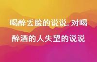 对喝醉酒的人失望的说说(100句) 对喝醉酒的人失望的说说(100句)