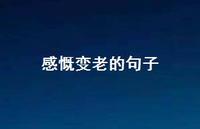 感慨变老的句子58句汇总 感慨变老的句子58句汇总