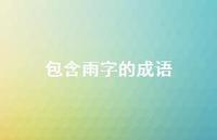 包含雨字的成语(精选44句) 包含雨字的成语(精选44句)