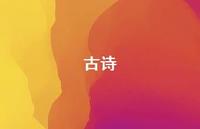 古诗72句汇总