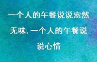 一个人的午餐说说心情(100句)