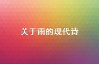 关于雨的现代诗44句汇总 关于雨的现代诗44句汇总