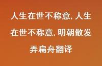 人生在世不称意,明朝散发弄扁舟翻译【精品文案100句】
