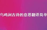 鸟鸣涧古诗的意思翻译简单(精选52句) 鸟鸣涧古诗的意思翻译简单(精选52句)