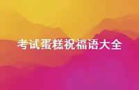 考试蛋糕祝福语大全合集37句精选 考试蛋糕祝福语大全合集37句精选