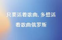 多想活着歌曲俄罗斯(100句)