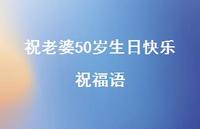 祝老婆50岁生日快乐祝福语合集56句精选 祝老婆50岁生日快乐祝福语合集56句精选