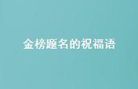 金榜题名的祝福语74句汇总
