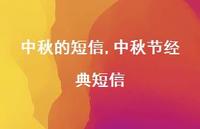 中秋节经典短信【精品文案100句】