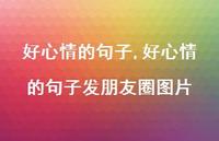 好心情的句子发朋友圈图片(100句) 好心情的句子发朋友圈图片(100句)