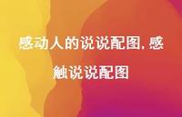 感触说说配图【精选100句】