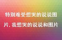 我想哭的说说和图片【100句文案】 我想哭的说说和图片【100句文案】