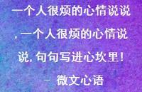 一个人很烦的心情说说,句句写进心坎里! - 微文心语(100句)