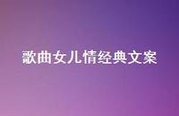 歌曲女儿情经典文案【100句精选短句合集】