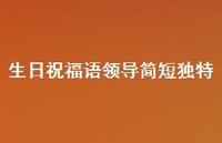 生日祝福语领导简短独特合集36句精选
