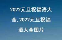 2022元旦祝福语大全图片【100句文案精选】