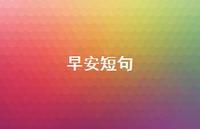 早安短句67句汇总 早安短句67句汇总