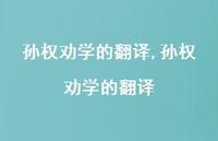 孙权劝学的翻译【精品文案100句】 孙权劝学的翻译【精品文案100句】
