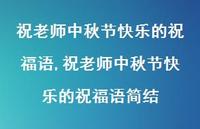 祝老师中秋节快乐的祝福语简结【100句文案精选】