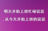 从今天开始上班的说说【100句文案】