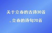 立春的诗句20首【精品文案100句】