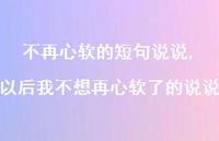 以后我不想再心软了的说说(100句) 以后我不想再心软了的说说(100句)