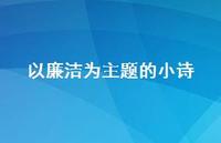 以廉洁为主题的小诗(精选43句) 以廉洁为主题的小诗(精选43句)
