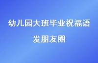幼儿园大班毕业祝福语发朋友圈合集53句精选 幼儿园大班毕业祝福语发朋友圈合集53句精选