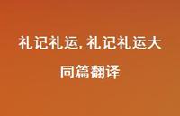 礼记礼运大同篇翻译【100句文案精选】