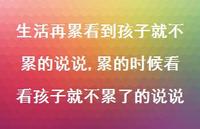 累的时候看看孩子就不累了的说说(100句) 累的时候看看孩子就不累了的说说(100句)