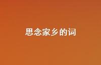 思念家乡的词51句汇总