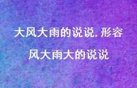 形容风大雨大的说说【100句文案】 形容风大雨大的说说【100句文案】