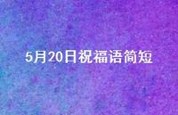 5月20日祝福语简短45句汇总