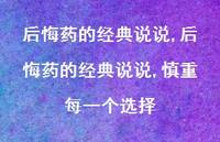 后悔药的经典说说,慎重每一个选择【精选100句】