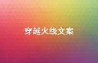 穿越火线文案【100句精选短句合集】 穿越火线文案【100句精选短句合集】