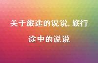 旅行途中的说说【精选100句】