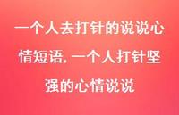 一个人打针坚强的心情说说【100句文案】